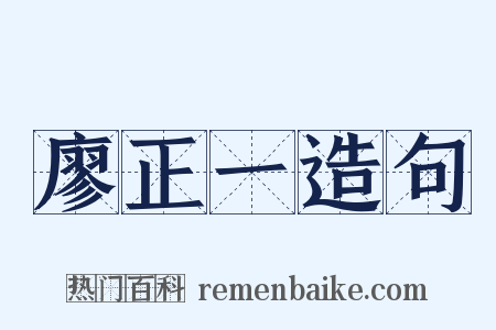 廖正一造句是什么意思的图片